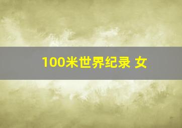 100米世界纪录 女